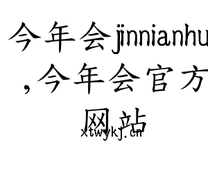 广东今年会jinnianhui,今年会官方网站智能科技股份有限公司